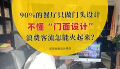 90%的餐廳只做門頭設計，不懂“門面設計”，浪費客流怎能火起來？