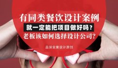 有同類餐飲設計案例就一定能把項目做好嗎？老板該如何選擇設計公司？