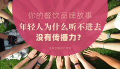 你的餐飲品牌故事，年輕人為什么聽不進去，沒有傳播力？